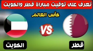 موعد مباراة الكويت وقطر في تصفيات كأس العالم 2026 والقنوات الناقلة