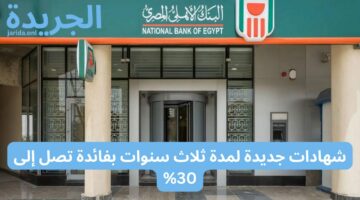 “استغل الفرصة من الان” البنك الاهلي يعلن عن شهادات جديدة لمدة ثلاث سنوات بفائدة تصل إلى 30%