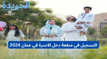 استفد من الدعم.. رابط التسجيل في منفعة دخل الاسرة في عمان 2024