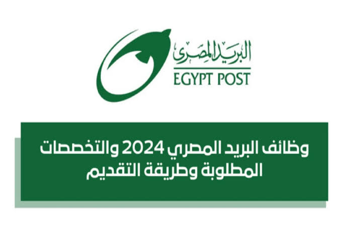 شروط التقديم في وظائف البريد المصري