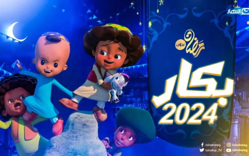 النيل جوه بيجري.. مواعيد عرض مسلسل بكار رمضان 2024 والقنوات الناقلة