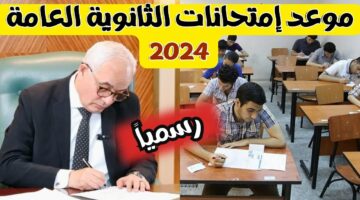 رسميًا.. وزارة التربية والتعليم تعلن عن موعد امتحانات الثانوية العامة 2024