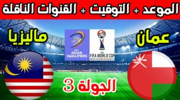 موعد مباراة عمان وماليزيا والقنوات الناقلة في تصفيات كأس العالم 2026