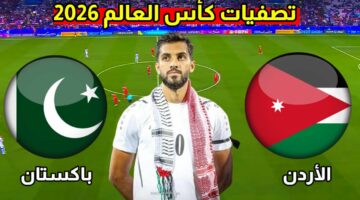 “طريق النشامي الي المونديال” موعد مباراة الأردن وباكستان في تصفيات كاس العالم 2026