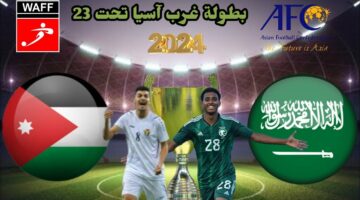 موعد مباراة السعودية والأردن والقنوات الناقلة لبطولة غرب اسيا 23 سنة