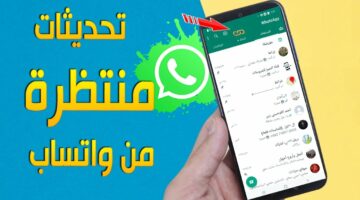 “whatsapp” ميزة جديدة في واتساب مع التحديث الجديد