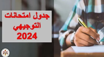 بدأ العد التنازلي.. جدول امتحانات التوجيهي 2024 الأردن وفقا لقرارات وزارة التربية والتعليم الأردنية