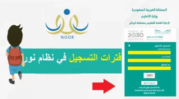 Noor” .. رابط تسجيل الطلاب المستجدين في الصف الأول الابتدائي 1446 عبر نظام نور