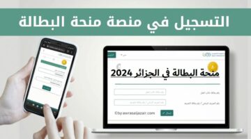 شروط التقديم والحصول علي منحة البطالة الجزائر لعام 2024